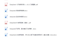 《DeepSeek全系资源：使用指南+提示词秘籍+本地部署》[PDF]