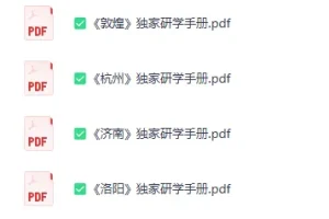 《独家:全国独家研学手册》[PDF]