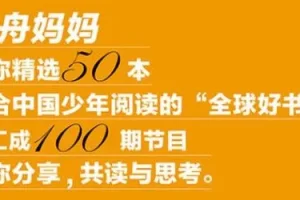 孩子必听的世界名著启蒙课《云舟少年读书会：全球好书精读课堂》