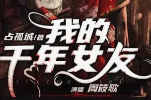 有声小说《我的千年女友》 多人有声剧 318集完结