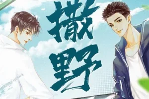 有声小说《撒野》 巫哲作品 8082Audio制作播音 349集完结