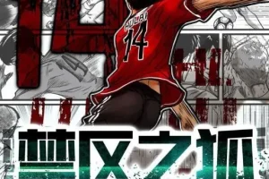 有声小说《禁区之狐》 酒沏茶多人有声剧 660集