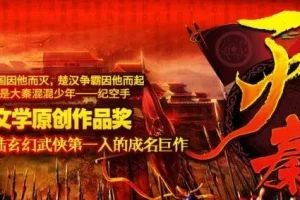 有声小说《灭秦》 308集完结 旭东播音