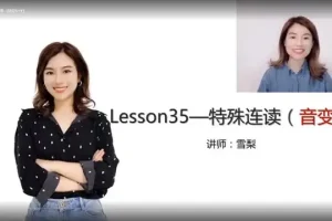 雪梨老师《英语自然拼读+音标+发音规则》全攻略
