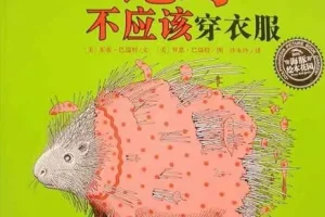 儿童绘本故事《动物绝对不应该穿衣服》PPT