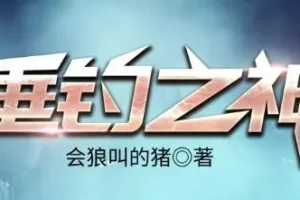 有声小说《垂钓之神》 骤雨惊弦播讲 3256集完结