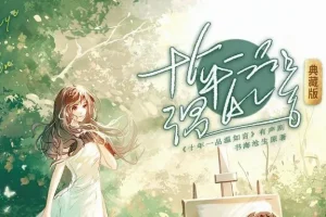 有声小说《十年一品温如言》 影视原著小说 顾辰演播 195集完结