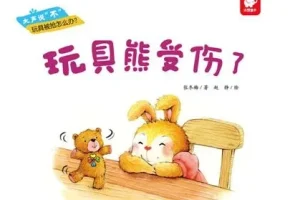 儿童绘本故事《玩具熊受伤了》PPT