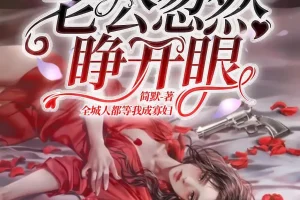 《新婚夜，植物人老公忽然睁开眼》多人有声剧 主播：点众听书 1236集完[MP3]