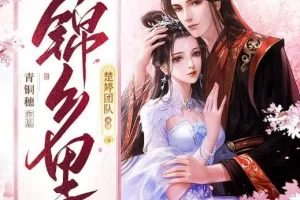 有声小说《锦乡里》 甜宠古言多人有声剧 453集完结