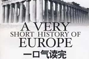 有声书《一口气读完欧洲史》 汪卫华作品 22集