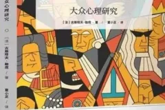 有声读物《乌合之众》 70集 讲透政治、经济、管理的心理学巨著