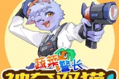 儿童睡前故事《蔬菜警长之神奇双猫》 1-2季合集