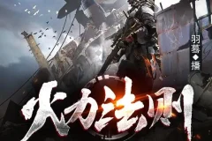 有声小说《火力法则》 末世异能羽蓦多人有声剧 513集完结