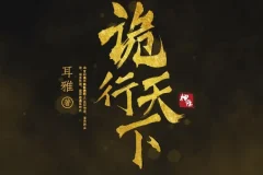 有声小说《诡行天下》MP3 古风探案推理小说 810集完结