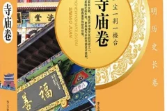 《一尘一刹一楼台 寺庙卷》全国各地的著名寺庙[pdf]