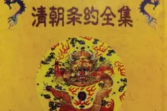 《全网下架清朝条约全集》[PDF]