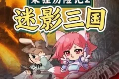 儿童睡前故事《朵狸历险记2：迷影三国》