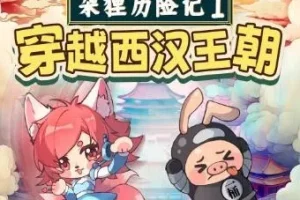 儿童睡前故事《朵狸历险记1：穿越西汉王朝》