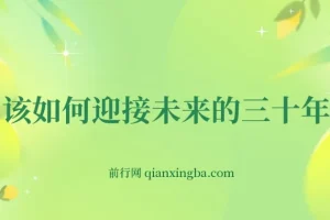 某收费文章《如何迎接·未来的三十年》未来30年如何规划？不如看看这篇文章