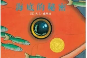 儿童绘本故事《海底的秘密》PPT 大卫·威斯纳