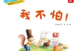 儿童绘本故事《我不怕 》PPT