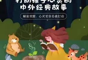 儿童睡前故事《打动孩子心灵的中外经典故事》 儿新社 281集完结