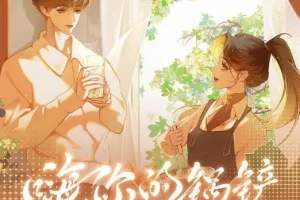 有声小说《嗨，你的锅铲》 甜暖多人有声剧112集完结