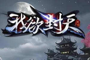 有声小说《我欲封天》MP3 耳根仙侠小说