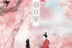 有声小说《春日宴》 古言甜宠 158集完结