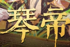 有声小说《琴帝》 李满超播讲 780集完结