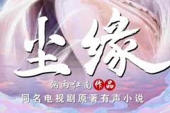 有声小说《尘缘》 烟雨江南仙侠力作 204集全
