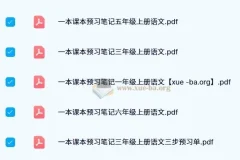 【2024秋】一本小学语文预习笔记