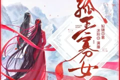 《孤王寡女》多人有声剧 主播：沐阳讲故事 1278集完[MP3]