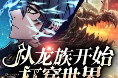 有声小说《从龙族开始打穿世界》 多人有声剧 630集全