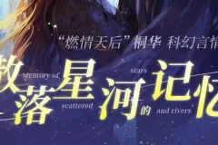 有声小说《散落星河的记忆》 1-4部全集