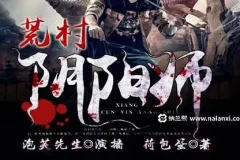 有声小说《荒村阴阳师》 泡芙先生演播 485集完结