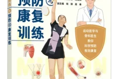 《羽毛球运动损伤的预防与康复训练》人邮体育[PDF]