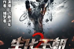 有声小说《生化王朝2》 末世三部曲第二部 434集完结