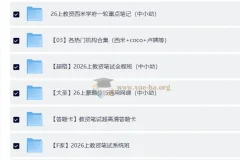 2026年教师资格证复习资料 580GB