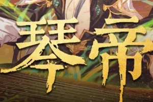 有声小说《琴帝》 李满超播讲 780集完结