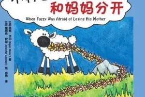 儿童绘本故事《不再害怕和妈妈分开 》PPT
