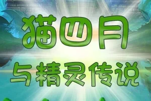 儿童睡前故事《猫四月与精灵传说》 498集