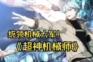 有声小说《超神机械师》 喵九多人有声剧 1903集完结