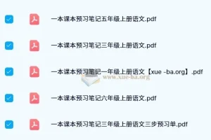 【2024秋】一本小学语文预习笔记