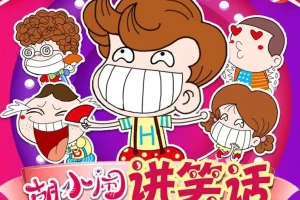 儿童故事《胡小闹讲笑话》 4季全集