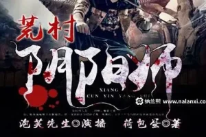 有声小说《荒村阴阳师》 泡芙先生演播 485集完结