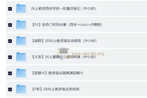 2026年教师资格证复习资料 580GB