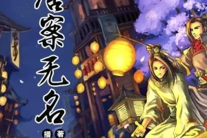 有声小说《唐案无名》 全4册 263集完结