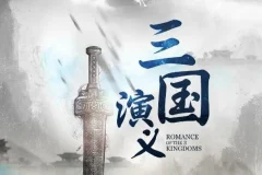 有声小说《三国演义》 多人演播精品历史剧 389集全